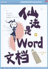 《仙法是word文件》