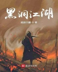 《黑洞江湖》