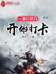 《从秦时明月开始打卡》