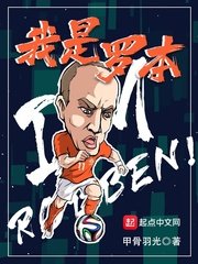 《我是羅本》