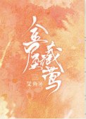 《金屋藏鶯》