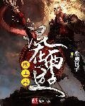 《混在西游成正果》