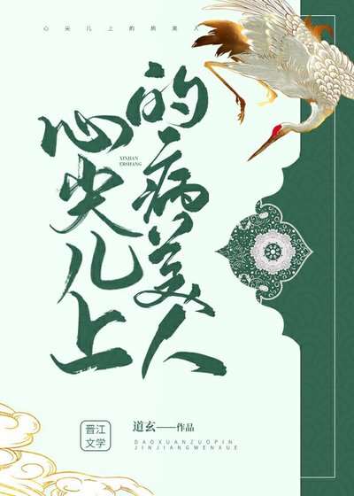 《心尖兒上的病美人》