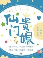 仙門貴媳