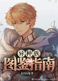 異種族圖鑑指南