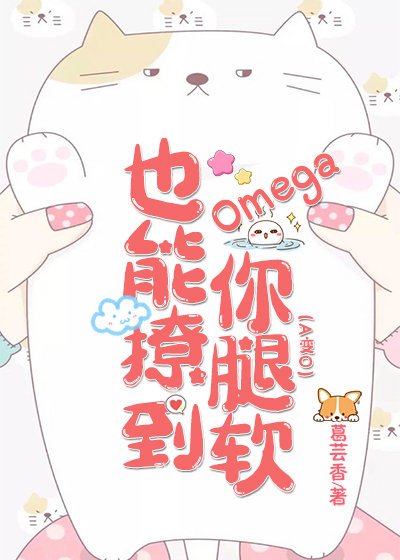 《Omega也能撩到你腿軟》