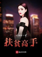 《扶貧高手》