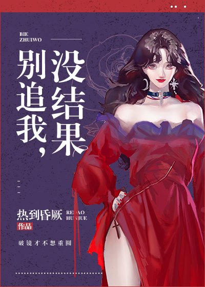 《別追我,沒結果》