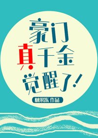 《豪門真千金覺醒了》