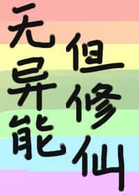 （BG/綜漫同人）無異能，但修仙