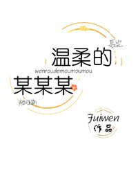 《溫柔的某某某》