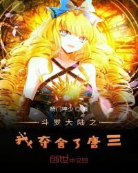 《斗罗之我夺舍了唐三》