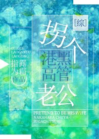 (BG/综漫同人)拐个港黑高管老公