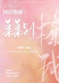 《同居指南:弟弟別撩我》