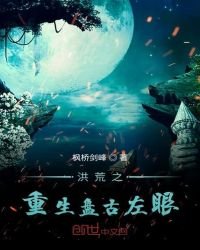 《洪荒之重生盤古左眼》