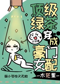 《顶级绿茶穿成豪门女配》
