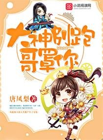 《大神别跑,哥罩你》