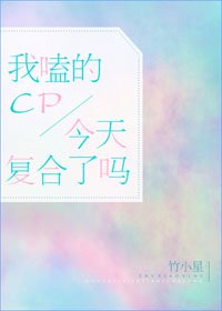 《我磕的cp今天覆合了嗎》