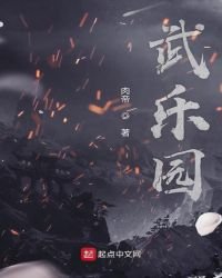 《武樂園》