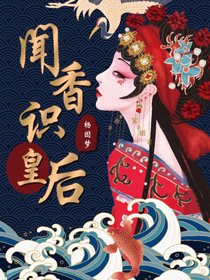 《聞香識皇后》