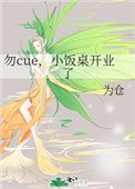 勿cue,小飯桌開業了