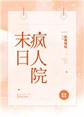 《末日瘋人院》
