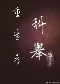 重生考科舉