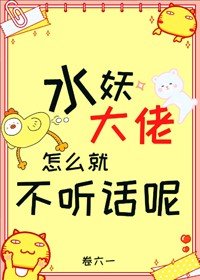 缠妖大佬怎么就不听话呢