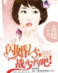 閃婚V5，戰少約吧！