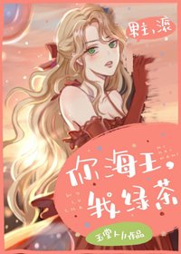 如此迷人的她/你海王,我绿茶