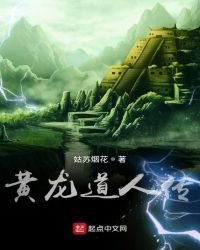 《黄龙道人传》