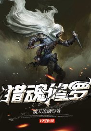 《猎魂修罗》