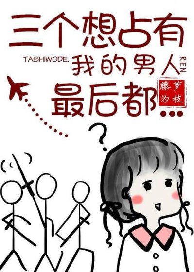 三个想占有我的男人最后都……/女配没有求生欲