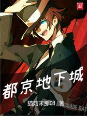 《都京地下城》