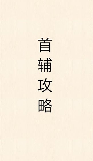 《首輔攻略(重生)》