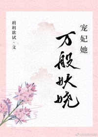 《寵妃她萬般妖嬈》