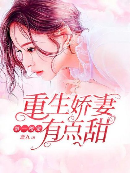 第一婚寵:重生嬌妻有點甜