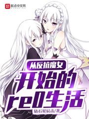 《從反抗魔女開始的re0生活》