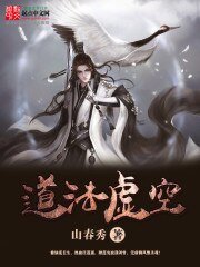 《道法虛空》