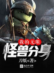 《我的無限怪獸分身》