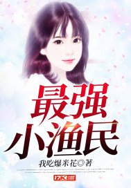 《最強小漁民》
