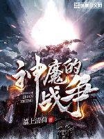 《神魔的戰爭》