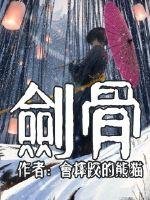 《劍骨》