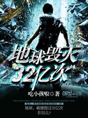《地恩毁灭32亿次》