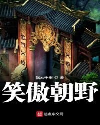 《笑傲朝野》