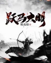 《跃马大明》