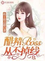 《醋精Boss從不掉線》