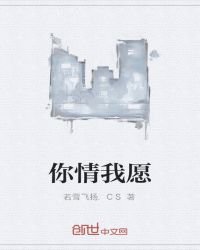 《你情我願》