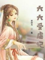 《大大受虐記》