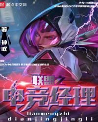 《聯盟之電競經理》